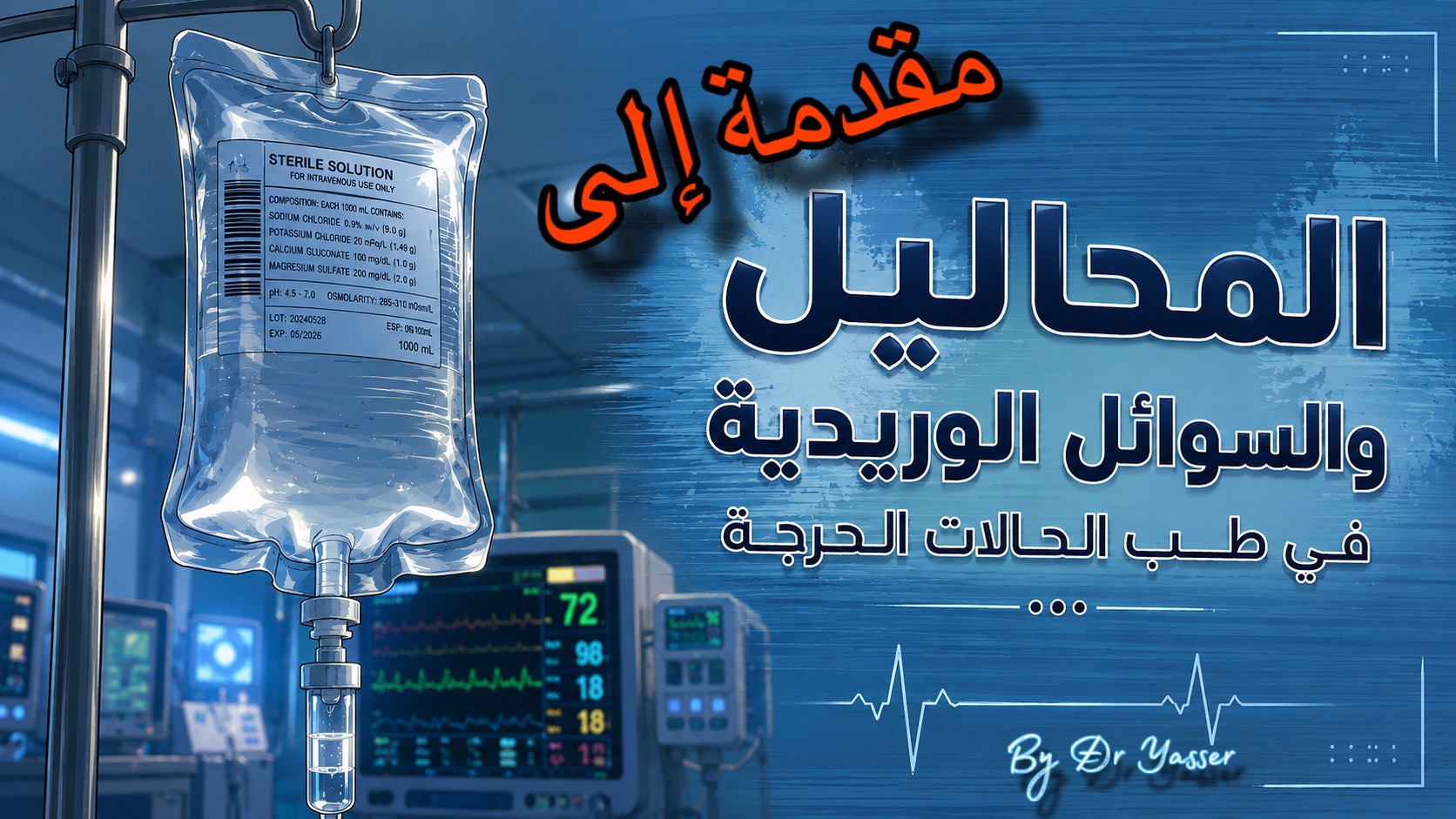 المحاليل والسوائل الوريدية في طب الحالات الحرجة⁦-⁩مقدمة