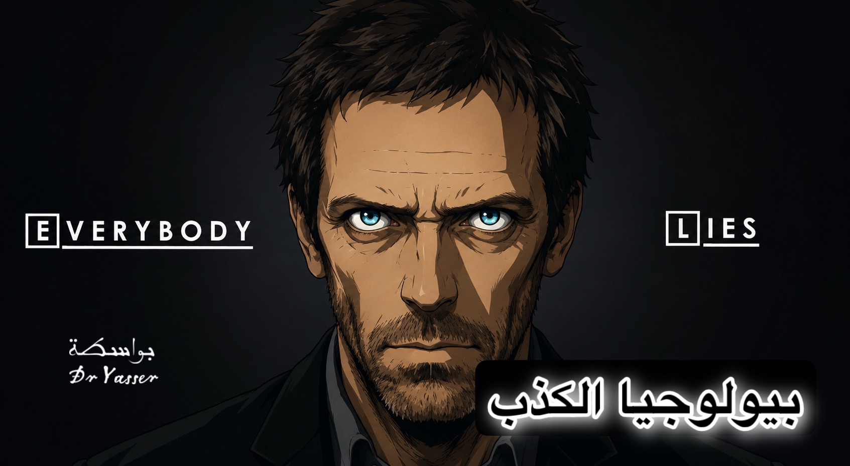 بيولوجيا الكذب